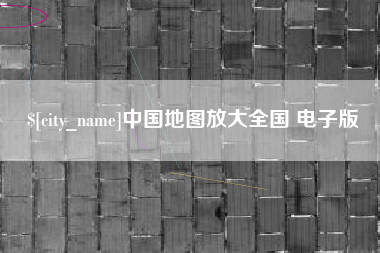 常宁中国地图放大全国 电子版
