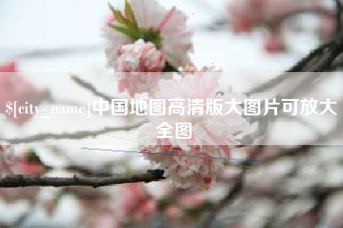 常宁中国地图高清版大图片可放大 全图