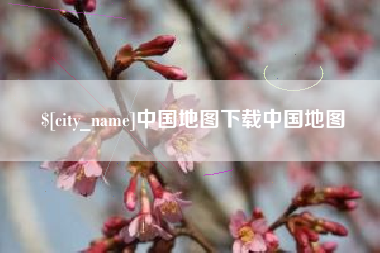 常宁中国地图下载中国地图