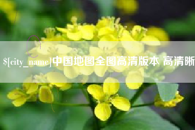 常宁中国地图全图高清版本 高清晰