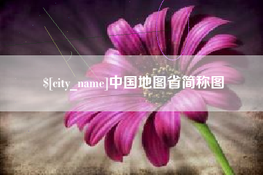 常宁中国地图省简称图