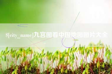 常宁九宫图看中国地图图片大全