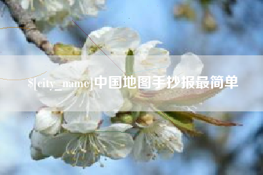 常宁中国地图手抄报最简单