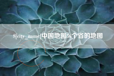 常宁中国地图36个省的地图