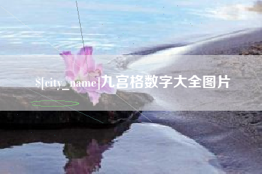 常宁九宫格数字大全图片