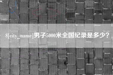 常宁男子5000米全国纪录是多少？