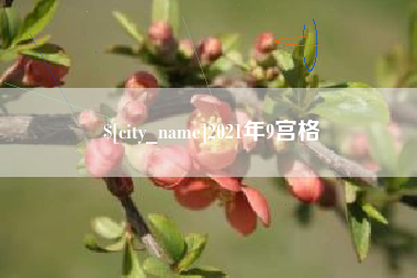 常宁2021年9宫格
