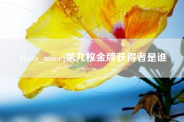 常宁第九枚金牌获得者是谁