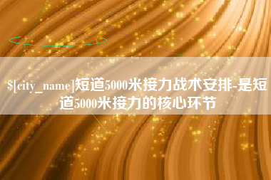 常宁短道5000米接力战术安排-是短道5000米接力的核心环节