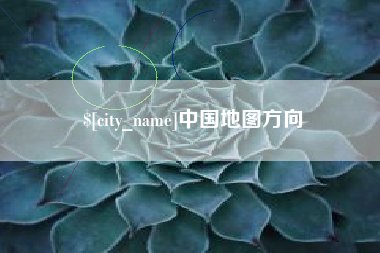 常宁中国地图方向
