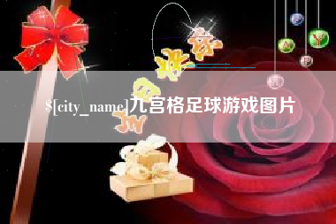 常宁九宫格足球游戏图片