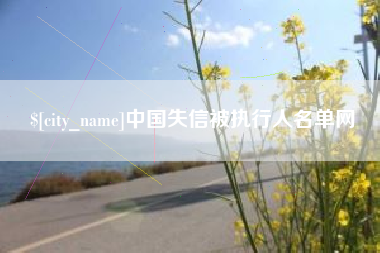 常宁中国失信被执行人名单网