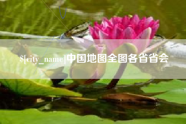 常宁中国地图全图各省省会