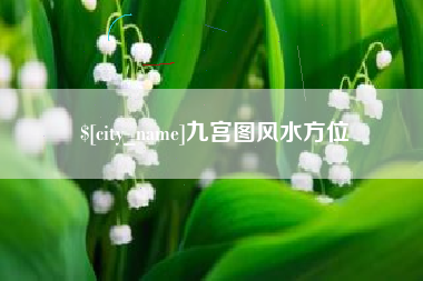 常宁九宫图风水方位