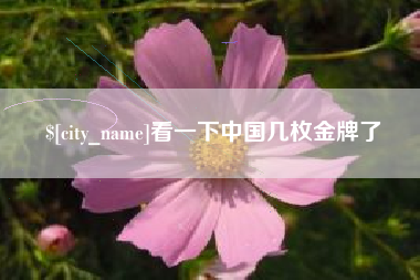 常宁看一下中国几枚金牌了