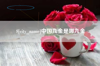 常宁中国九金是哪九金