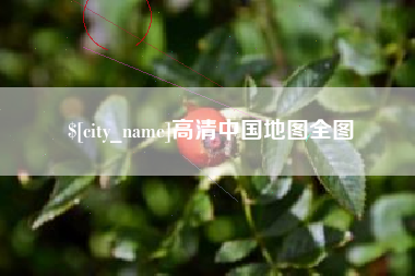 常宁高清中国地图全图