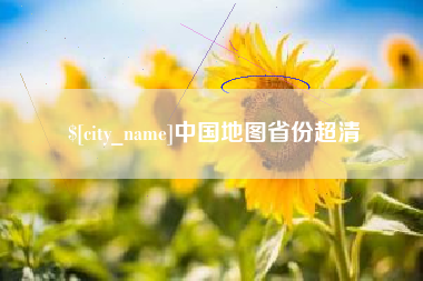 常宁中国地图省份超清