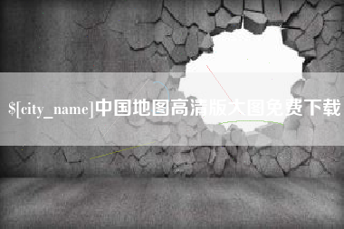 常宁中国地图高清版大图免费下载