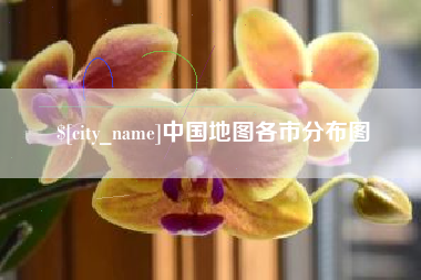 常宁中国地图各市分布图