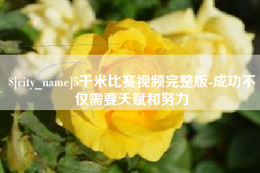 常宁5千米比赛视频完整版-成功不仅需要天赋和努力