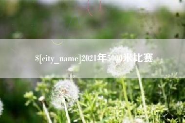 常宁2021年5000米比赛