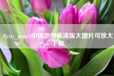 常宁中国地图高清版大图片可放大下载