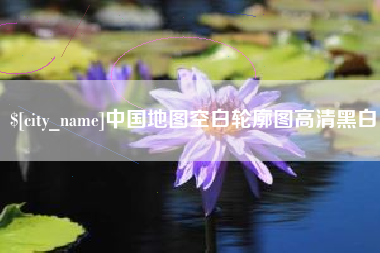 常宁中国地图空白轮廓图高清黑白