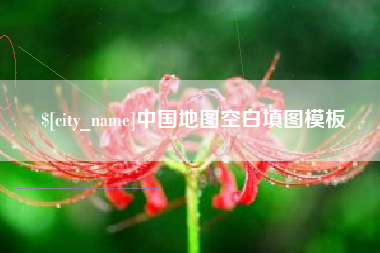 常宁中国地图空白填图模板
