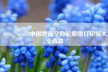 常宁中国地图空白轮廓图打印版大全高清
