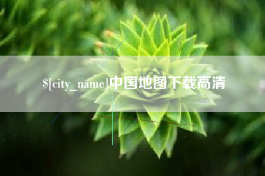 常宁中国地图下载高清
