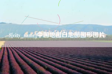 常宁中国地图白地图图形图片