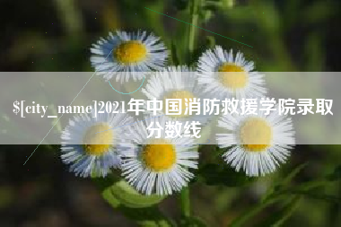 常宁2021年中国消防救援学院录取分数线