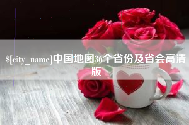 常宁中国地图36个省份及省会高清版