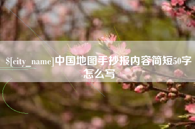 常宁中国地图手抄报内容简短50字怎么写