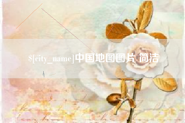 常宁中国地图图片 简洁
