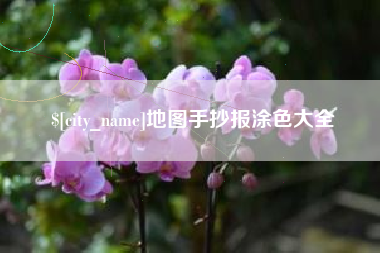 常宁地图手抄报涂色大全