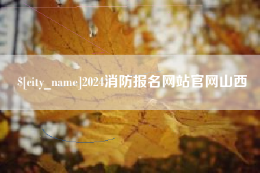 常宁2024消防报名网站官网山西