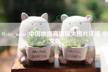 常宁中国地图高清版大图片详细 中文版