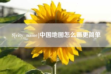 常宁中国地图怎么画更简单