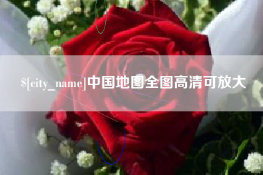 常宁中国地图全图高清可放大