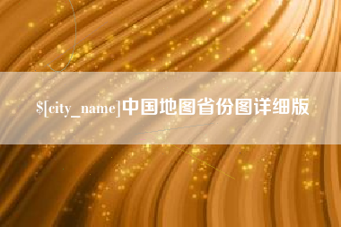 常宁中国地图省份图详细版