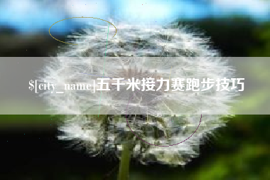 常宁五千米接力赛跑步技巧