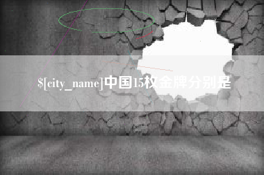 常宁中国15枚金牌分别是