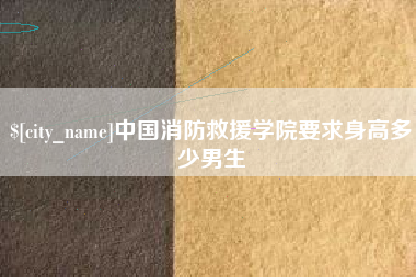 常宁中国消防救援学院要求身高多少男生
