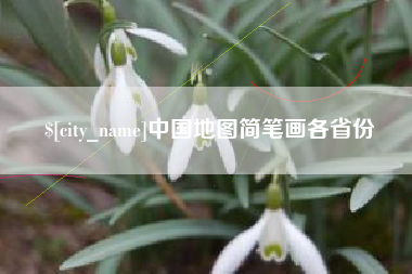 常宁中国地图简笔画各省份