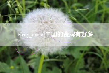 常宁中国的金牌有好多
