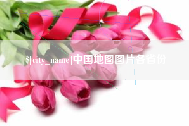 常宁中国地图图片各省份