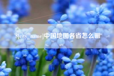 常宁中国地图各省怎么画