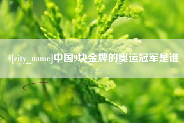 常宁中国9块金牌的奥运冠军是谁